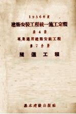 1956年度建筑安装工程统一施工定额 第4册 专业通用建筑安装工程 第7分册 隧道工程