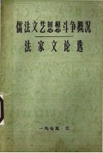 儒法文艺思想斗争概况 法家文论选