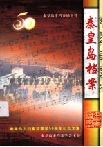 纪念秦皇岛市档案馆建馆50周年(1958.12-2008.12)