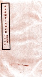 清光绪朝中日交涉史料 卷41-42