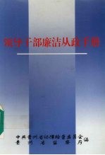 领导干部廉洁从政手册