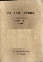 打倒“四人帮” 文艺得解放 “四人帮”利用文艺纂党夺权反革命罪行录