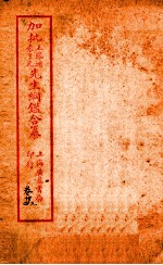 加批增補王%袁纲鉴合篆 13