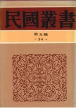 民国丛书 第5编 34 经济类 中国民食史、中国民食论