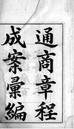 通商章程成案汇编 1