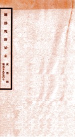 咸丰朝筹办夷务始末 30