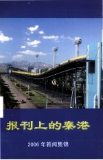 报刊上的秦港 2006年新闻集锦