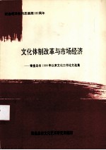 文化体制改革与市场经济：秦皇岛市1990年以来文化工作论文选集