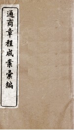 通商章程成案汇编 10