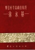 攀登科学高峰的闯将徐永基