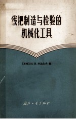 线把制造与检验的机械化工具