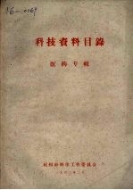 科技资料目录 医药专辑