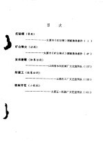 红钻颂 戏剧选集 纪念毛主席《在延安文艺座谈会上的讲话》发表三十周年