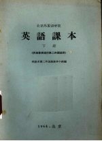 北京外国语学院英语课本 下