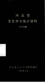 河北省文化事业统计资料 1992年度