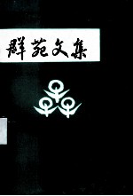 群苑文集
