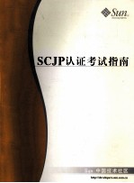 SCJP认证考试指南