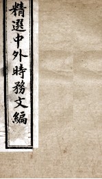精选中外时务文编 1