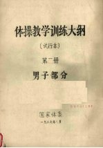 体操教学训练大纲 试行本 第1册 男子部分