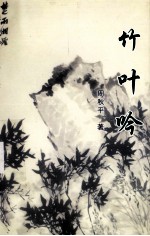 竹叶吟