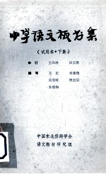 中学语文板书集 试用本 下