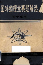 国外物理竞赛题解选 中学生用