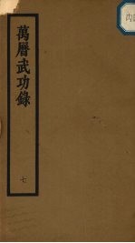 万历武功录 7