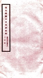 清光绪朝中日交涉史料 卷25-26
