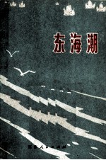 东海潮