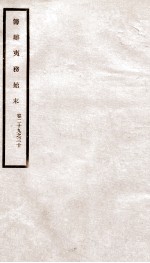 道光朝筹办夷务始末 15