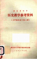 湖北省初中 历史教学参考资料 （《中国历史》第2册）