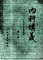 内科讲义 中医内科进修班用 第2册