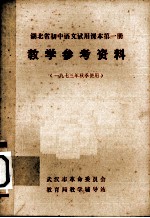 《湖北省初中语文试用课本 第1册》教学参考资料 (1973年秋季使用)
