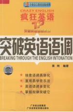 疯狂英语:突破英语语调