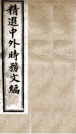 精选中外时务文编 10