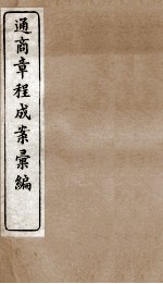 通商章程成案汇编 11