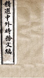 精选中外时务文编 15