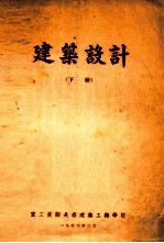 建筑设计 下