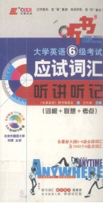 大学英语6级考试应试词汇听讲听记 词根+联想+考点
