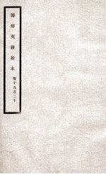 道光朝筹办夷务始末 10