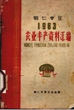 铜仁专区1963农业丰产资料汇编