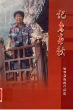记者春秋 喻维双新闻作品集