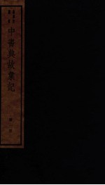 中书典故汇记 1