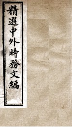 精选中外时务文编 8