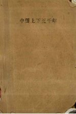 中国上下五千年 下