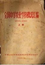 全国中等农业学校概况汇编 上
