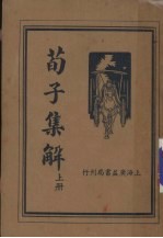 荀子集解 上