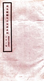 清光绪朝中日交涉史料 卷35-36