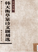 韩天衡草篆诗文题刻选