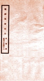 咸丰朝筹办夷务始末 24